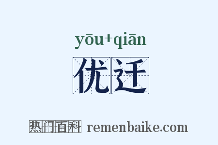 优迁是什么意思的图片